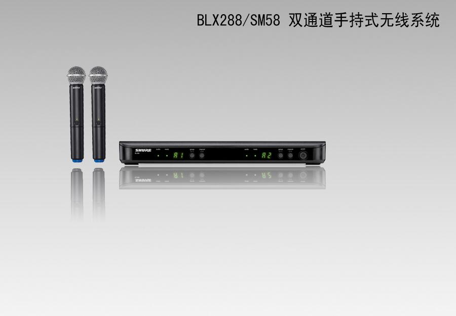 舒爾/SHURE BLX288/SM58 雙通道手持式無(wú)線系統(tǒng)