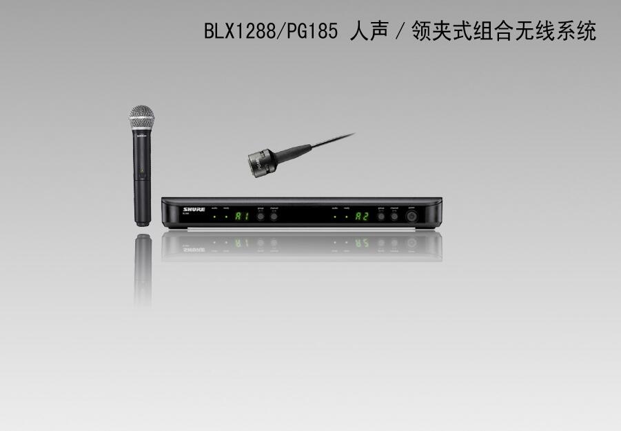 舒爾/SHURE BLX1288/PG185 人聲/領(lǐng)夾式組合無(wú)線系統(tǒng)